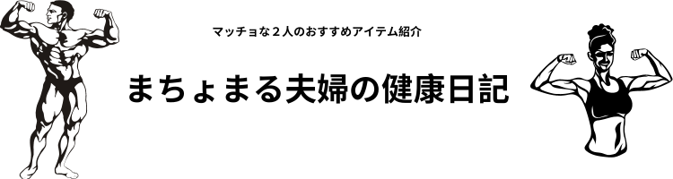 まちょまる夫婦の健康日記